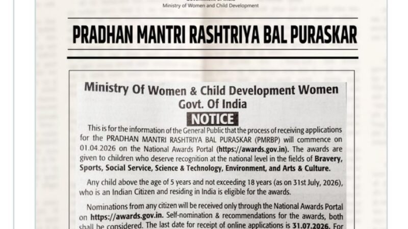 प्रधानमंत्री राष्ट्रीय बाल पुरस्कार-2026 के लिए नामांकन आमंत्रित