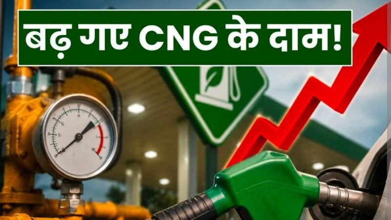 दिल्ली-एनसीआर में फिर महंगी हुई CNG, दो दिन में दूसरी बढ़ोतरी, उपभोक्ताओं पर भी बढ़ा बोझ