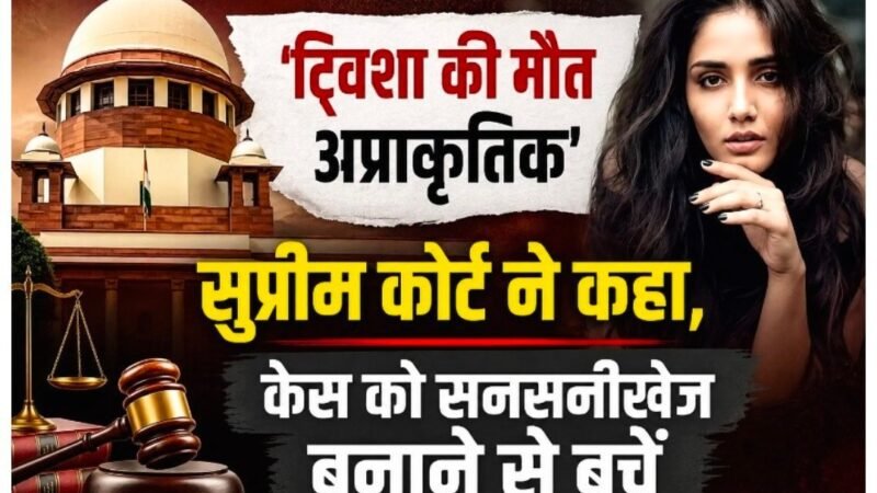 ट्विशा की मौत अप्राकृतिक”, सुप्रीम कोर्ट ने कहा, केस को सनसनीखेज बनाने से बचें