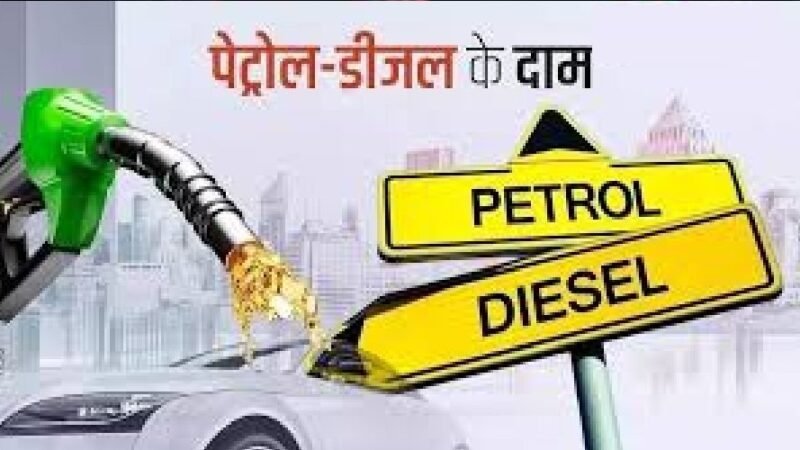 बड़ी खबर : बढ़े पेट्रोल-डीजल के दाम, देशभर में महंगा हुआ ईंधन