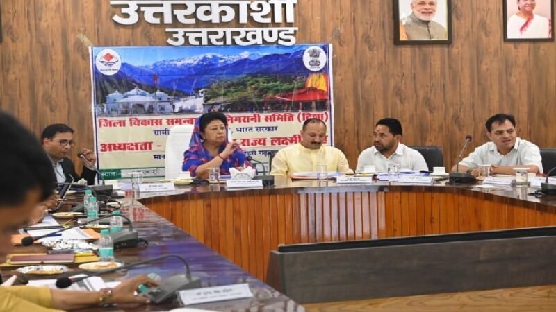 उत्तरकाशी : दिशा बैठक में केंद्रीय योजनाओं की समीक्षा, अनुपस्थित अधिकारियों पर सांसद सख्त