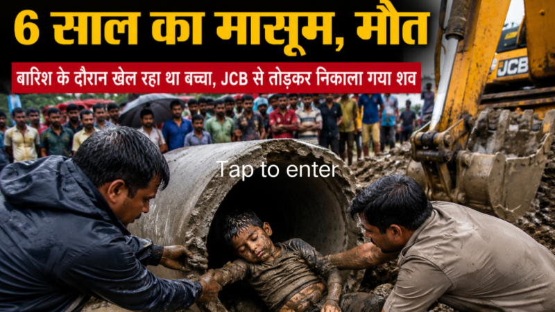 उत्तराखंड: बारिश में खेलते-खेलते 10 इंच के पाइप में फंसा मासूम, दर्दनाक मौत