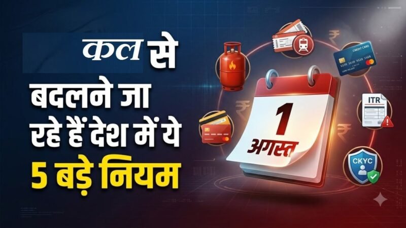 कल से बदल जाएंगे कई अहम नियम, LPG, तत्काल टिकट, बैंकिंग और ITR पर पड़ेगा सीधा असर