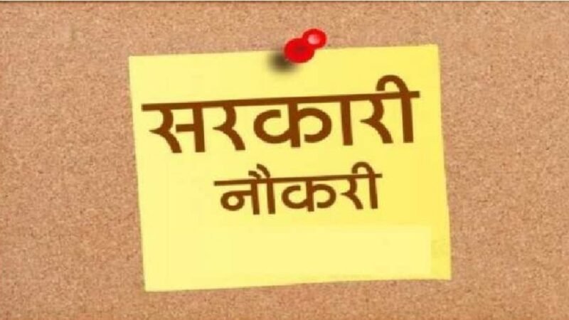 उत्तराखंड में सरकारी नौकरी का मौका, 553 पदों पर भर्ती, UKSSSC ने जारी किया विज्ञापन