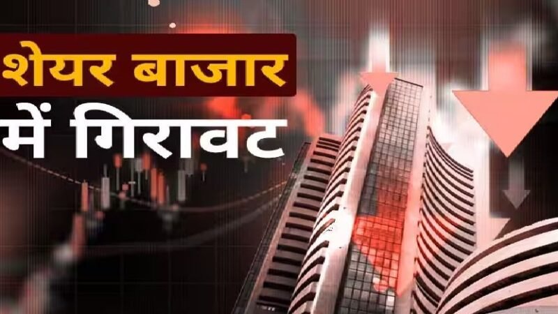 पश्चिम एशिया में तनाव का असर, शेयर बाजार में भारी गिरावट